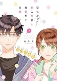 空気が「読める」新入社員と無愛想な先輩: 7【電子限定描き下ろし付き】 (ZERO-SUMコミックス)