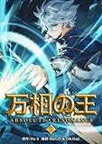 万相の王５ (ノヴァコミックス＋)