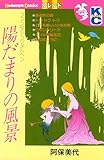 陽だまりの風景 (デザートコミックス)