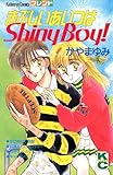 まぶしいあいつはＳｈｉｎｙ　Ｂｏｙ！