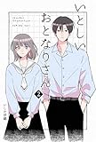いとしいおとなりさん 2