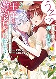 うそっ、侯爵令嬢を押し退けて王子の婚約者(仮)になった女に転生　しかも今日から王妃教育ですって？３ うそっ、侯爵令嬢を押し退けて王子の婚約者(仮)になった女に転生？　しかも今日から王妃教育ですって？ (レジーナCOMICS)