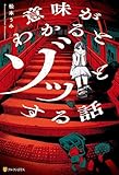 意味がわかるとゾッとする話 (アルファポリス)
