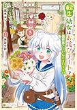 転生幼女はお詫びチートで異世界ごーいんぐまいうぇい５ (アルファポリスCOMICS)