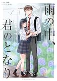 雨の中、君のとなり 1