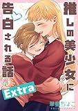 推しの美少女に告白される話 Extra (百合コレ)