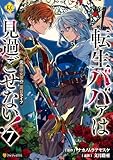 転生ババァは見過ごせない！　元悪徳女帝の二周目ライフ７ (レジーナCOMICS)