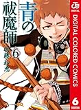 青の祓魔師 カラー版 6 (ジャンプコミックスDIGITAL)