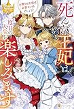 死んだ王妃は二度目の人生を楽しみます　お飾りの王妃は必要ないのでしょう？２ (レジーナブックス)