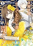 今まで馬鹿にされていた気弱令嬢に転生したら、とんでもない事になった話、聞く？１ (レジーナCOMICS)
