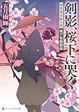 剣影、桜下に哭く　剣客黒須新九郎　城戸家騒動録 (アルファポリス文庫)