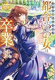 クズで愚かな王太子、都合のいい女は卒業です。 (レジーナブックス)