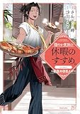 穏やか貴族の休暇のすすめ。@COMIC ~宿主の毎日メシ~ 第1巻 (コロナ・コミックス)