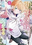 ＜乙女ゲームヒロインの『引き立て役の妹』に転生したので立場を奪ってやることにした。@COMIC 第1巻 (コロナ・コミックス)＞
