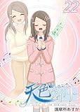 天色ダイアリー -crisis of the Ordinary Days- 22