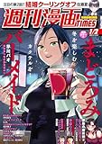 ＜週刊漫画ＴＩＭＥＳ　２０２６年１／２号 [雑誌] (週刊漫画TIMES)＞