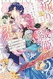 祈りの織姫は恋をする2~嫌われ令嬢の身代わりになったら、婚約者が初恋の皇太子様でした~ (HJノベルス)