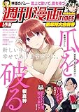 週刊漫画ＴＩＭＥＳ　２０２６年１／９・１６合併号 [雑誌] (週刊漫画TIMES)