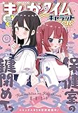 まんがタイムきららキャラット　２０２５年１２月号 [雑誌]
