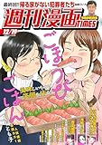 ＜週刊漫画ＴＩＭＥＳ　２０２５年１２／１９号 [雑誌] (週刊漫画TIMES)＞