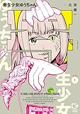 寄生少女ゆうちゃん【電子単行本】(1) (comipo comics)