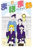 まほまね【電子単行本】3巻 (comipo comics)