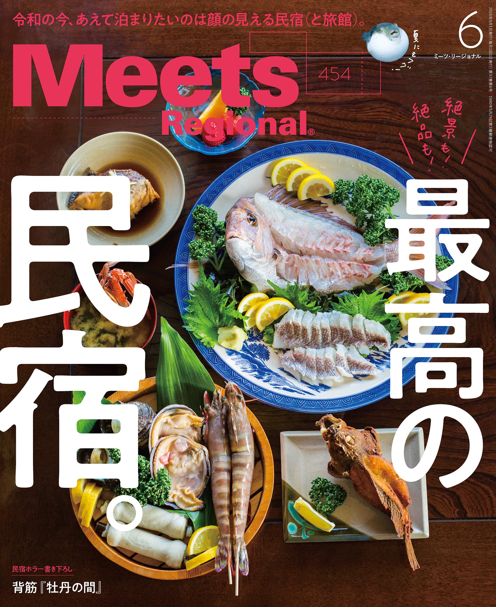 Meets Regional(ミーツリージョナル) 2026年6月号・電子版 [雑誌]