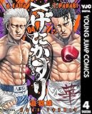 げにかすり 4 (ヤングジャンプコミックスDIGITAL)