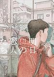 明日の恋人たち