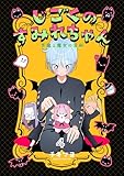 ＜じごくのすみれちゃん～悪魔と魔女の漫画～　4巻 (コスモス)＞