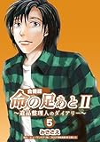 ＜命の足あと II～遺品整理人のダイアリー～【合冊版】　5巻 (コスモス)＞