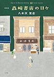新装版 森崎書店の日々