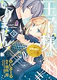 ＜王子様などいりません！ 2　～脇役の金持ち悪女に転生していたので、今世では贅沢三昧に過ごします～ (ＦＬＯＳ　ＣＯＭＩＣ)＞