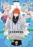 ＜秘密のいばら: 4【イラスト特典付】 (comic POOL)＞