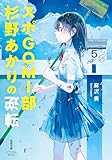 スポGOMI部杉野あかりの逆転 (双葉文庫パステルNOVEL)