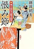 新・知らぬが半兵衛手控帖 ： 24 恨み節 (双葉文庫)
