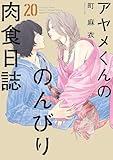 ＜アヤメくんののんびり肉食日誌（20）【電子限定特典付】 (FEEL COMICS)＞