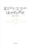 富士山と、コーヒーと、しあわせの数式
