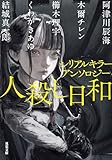 シリアルキラーアンソロジー 人殺し日和 (双葉文庫)