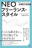 ネオフリーランス・スタイル “働き方”をデザインする、新しい自由業のカタチ