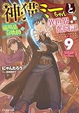 神猫ミーちゃんと猫用品召喚師の異世界奮闘記 9 (ドラゴンノベルス)