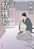 はぐれ又兵衛例繰控 ： 12 姑獲鳥 (双葉文庫)