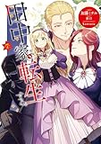 田中家、転生する。 7 (FLOS COMIC)