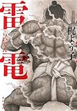 雷電 (角川書店単行本)