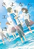 さよならエンドロール (双葉文庫パステルNOVEL)