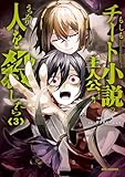 ＜もしもチート小説の主人公がうっかり人を殺したら: 3 (REXコミックス)＞