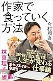 作家で食っていく方法 (SB新書)