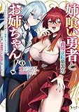 姉喰い勇者と貞操逆転帝国のお姉ちゃん！１ (ノヴァコミックス)
