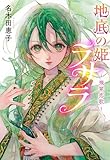 地底の姫ラサラ ―飛翠恋歌― (TEENS’ ENTERTAINMENT)