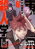 東京殺人学園 6 (ヤングアニマルコミックス)